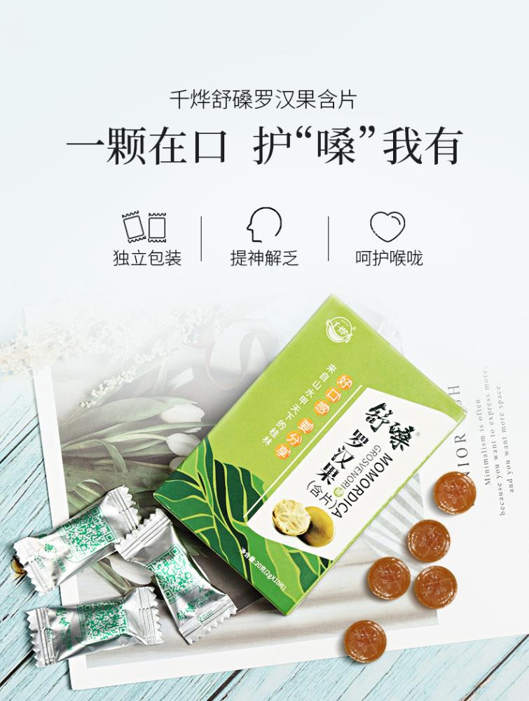 桂林千烨罗汉果含片润喉护嗓