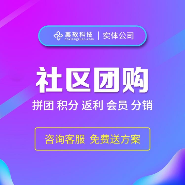 襄软科技社区团购app开发