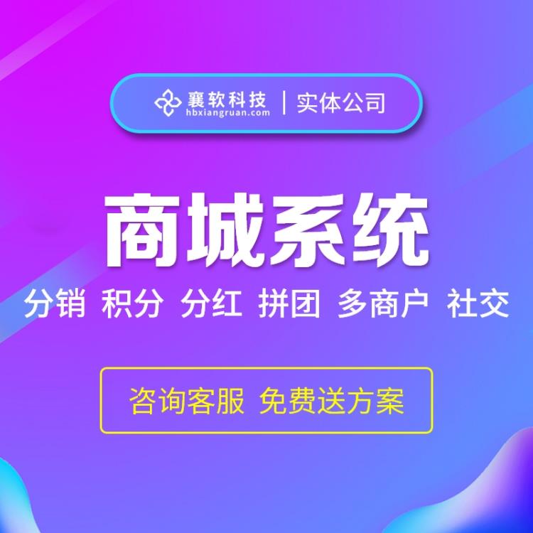 襄软科技商城系统开发app开发