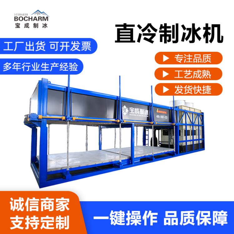 四川 宝成制冰机 源头工厂 直冷式制冰机价格 欢迎订购