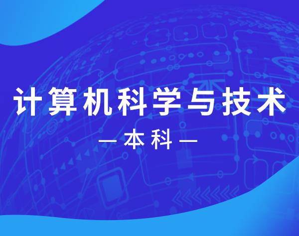 广西民族大学-计算机科学与技术-本科-成教本科班-以学教育