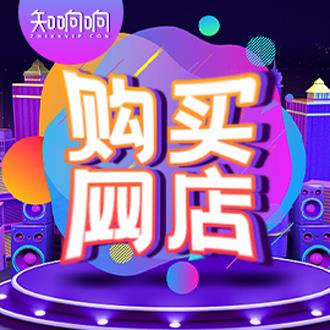 成都知響響現(xiàn)出售鉆級冠級淘寶店鋪