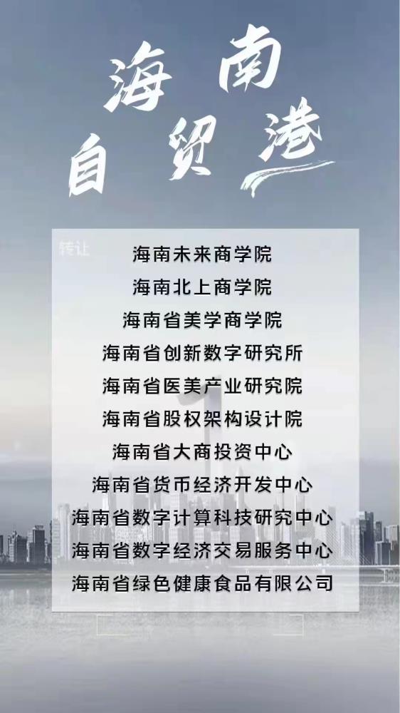 海南商學院研究院轉讓