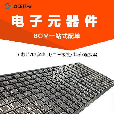 電子元器件一站式配單IC芯片集成電路電容電阻二三極管BOM表