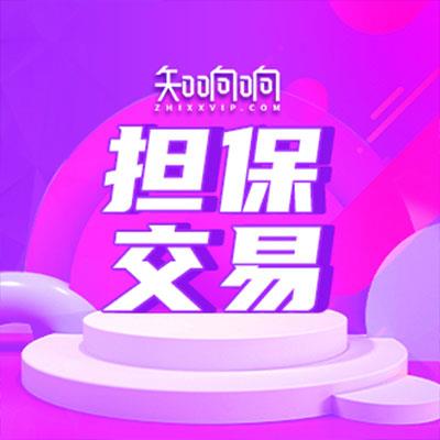 知響響網店轉讓平臺出售3冠級淘寶網店無違規扣分淘寶網店轉讓