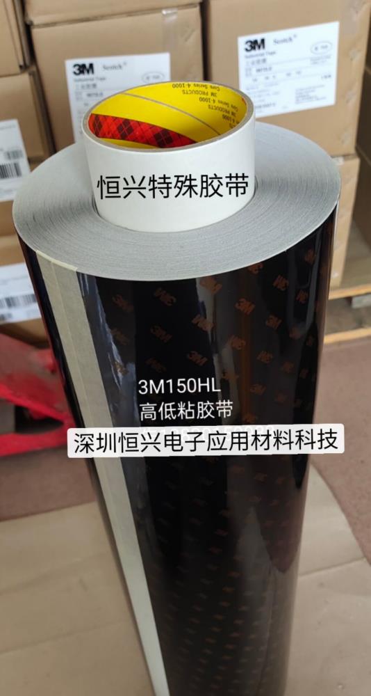 3M150HL高低粘双面胶   3M200HL强弱粘双面胶