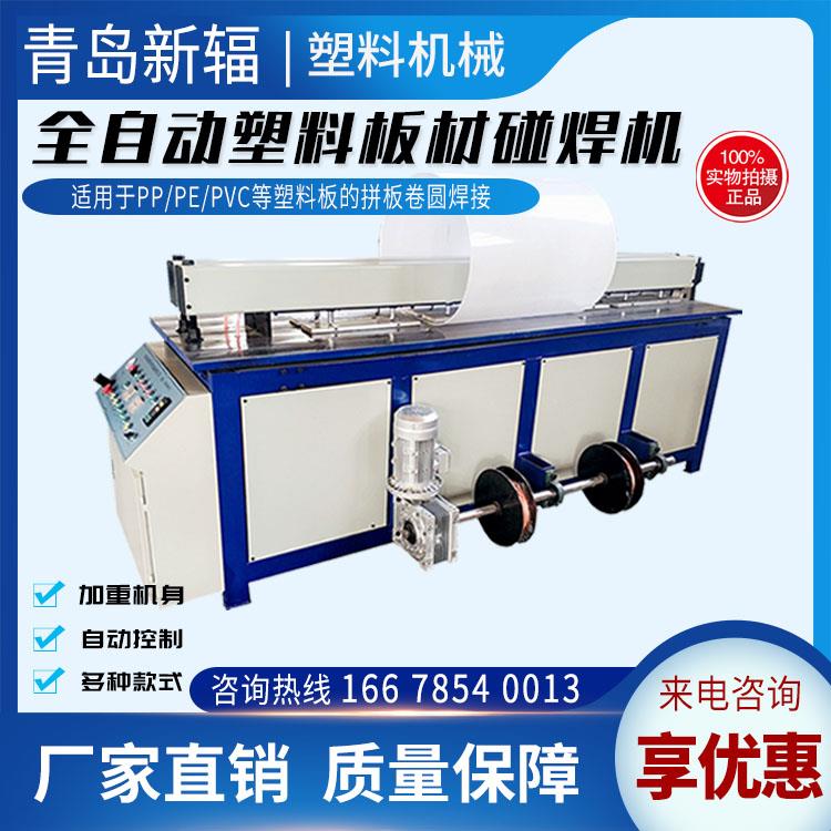 全自動塑料板材碰焊機 新輻PP塑料板卷圓機 塑料焊接設備廠家