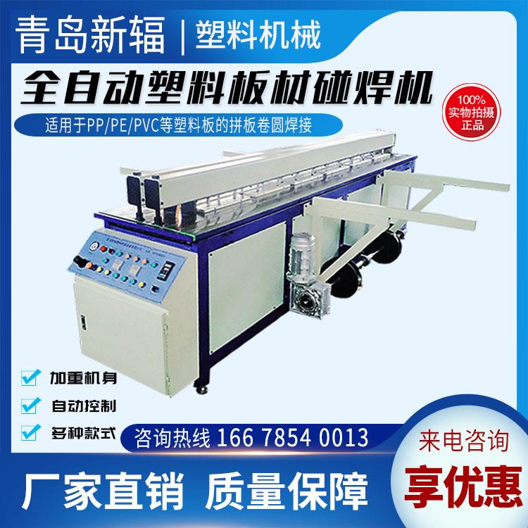 精制PP塑料板接板機 新輻塑料板材對接機 全自動卷圓碰焊機