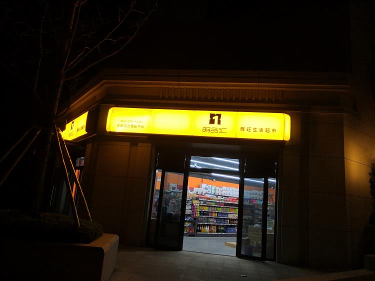 陕西山西甘肃河南连锁便利店吸塑灯箱门头便利店招牌超市灯箱厂家