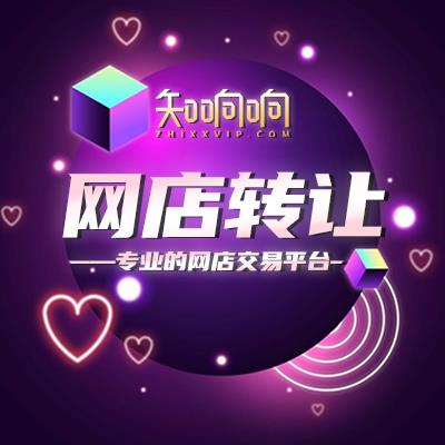 知响响网店转让服务平台出售淘信用700网店协议变更网店转让