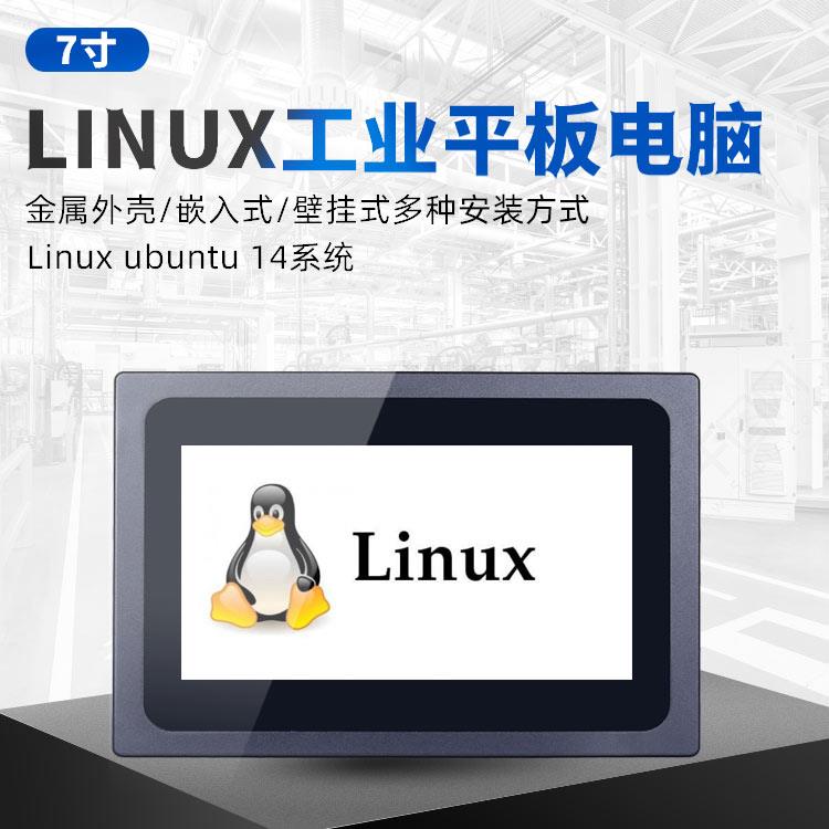 7寸Linux ubuntu 14开发板嵌入式工控一体机