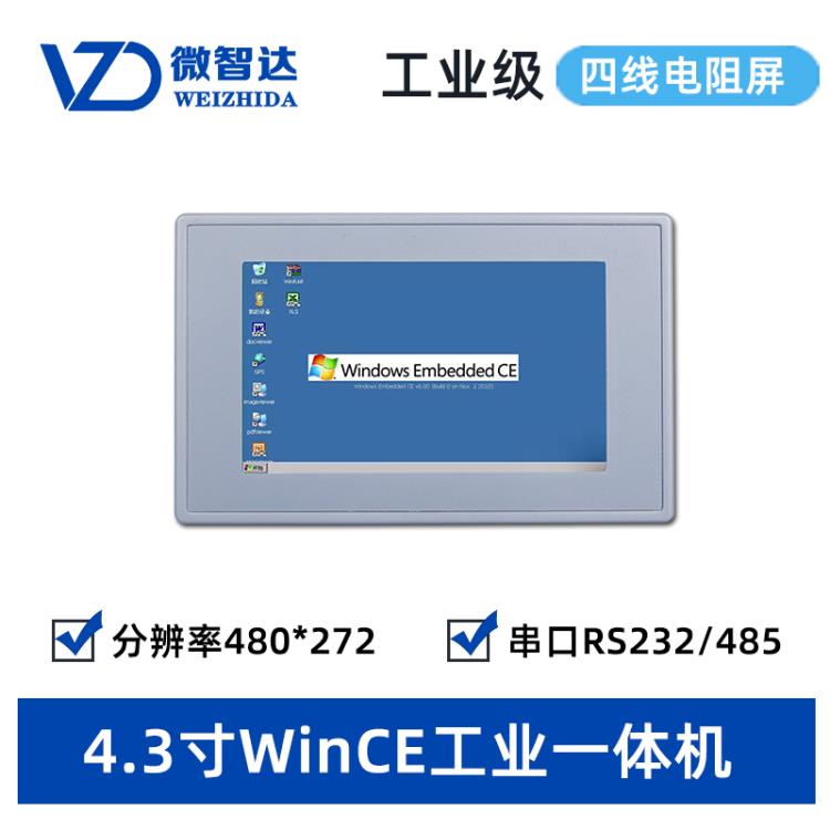 4.3寸Wince5.0工业平板开发板工控触摸一体机