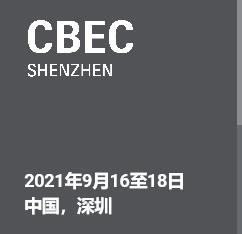 2021中國深圳跨境電商展覽會CBEC