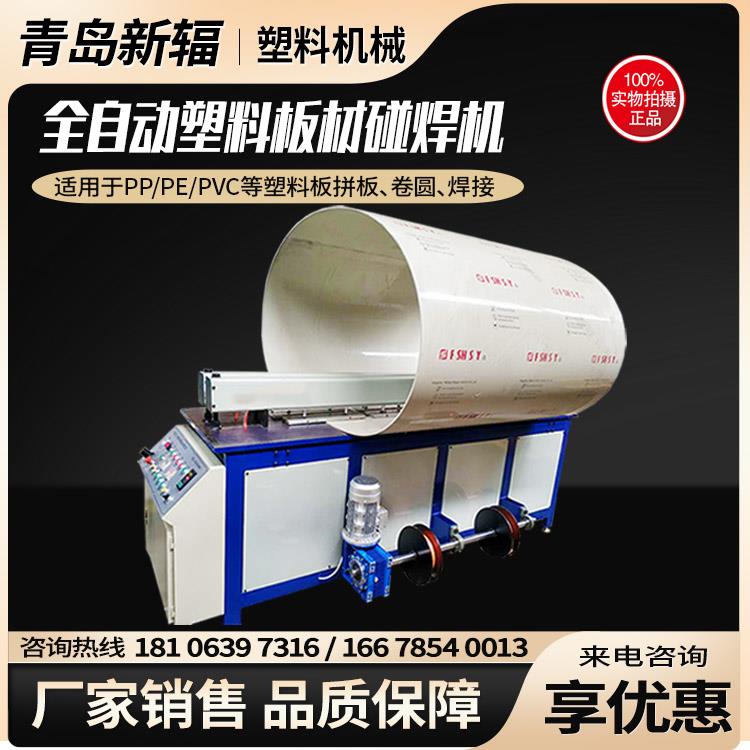 青島新輻pp塑料板卷板機(jī)全自動(dòng)PP板對(duì)焊機(jī) 塑料板拼板焊接機(jī)