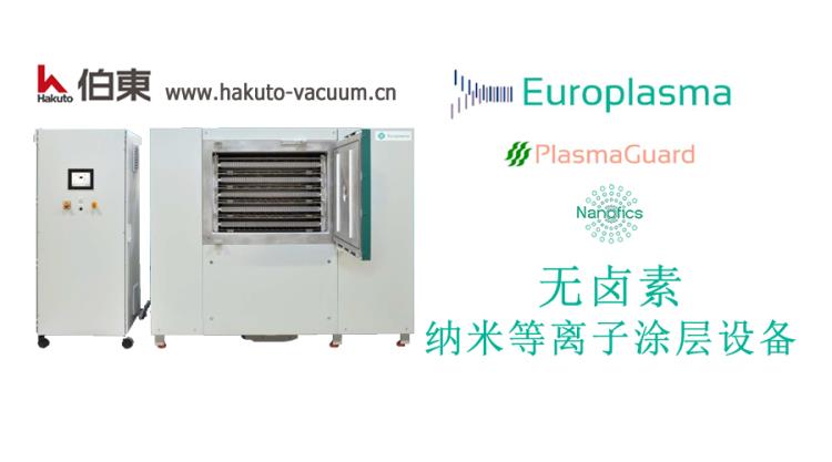 Europlasma 納米防水涂層設(shè)備