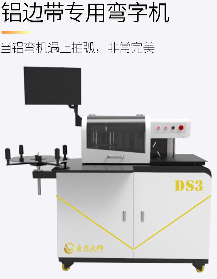 彎字大師DS3鋁平板鋁型材專用全自動(dòng)彎字機(jī)