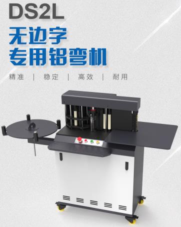 彎字大師DS2L無邊字專用彎字機