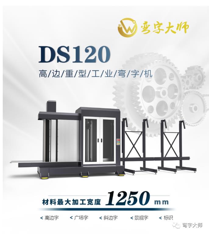 弯字大师DS120高边重型工业弯字机