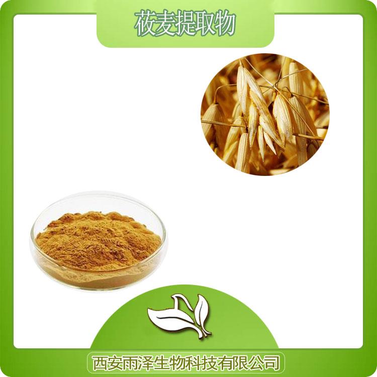 莜麥提取物