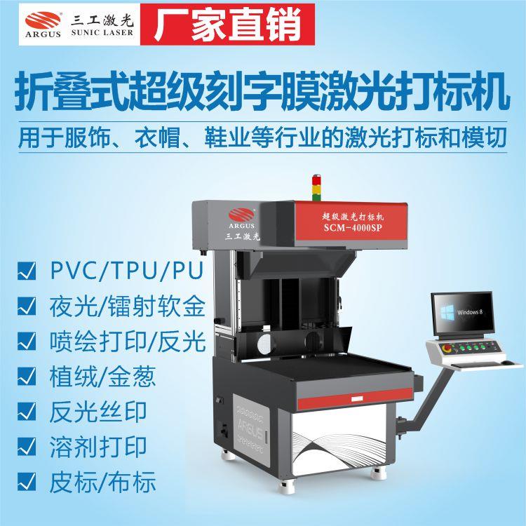 山東青島服裝印花刻字膜激光打標機