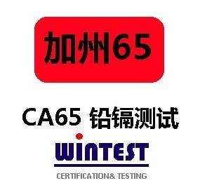 東莞美國加州65檢測