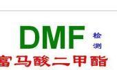 東莞皮革鞋材DMFa檢測