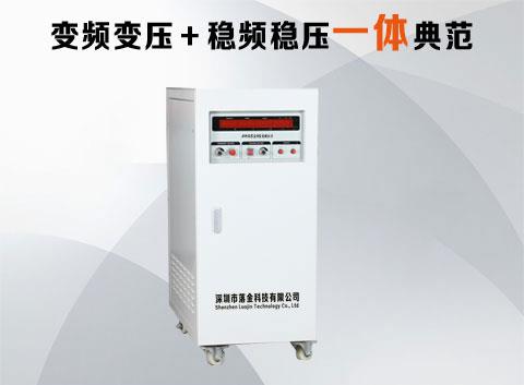 變壓變頻電源-智能變頻電源