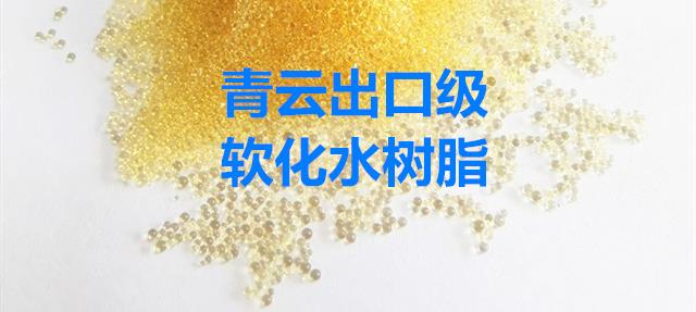 國產001X7軟化水樹脂