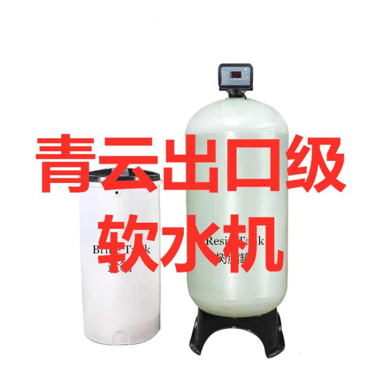 國產(chǎn)老牌標(biāo)配自來水井水用軟化水設(shè)備軟水機(jī)