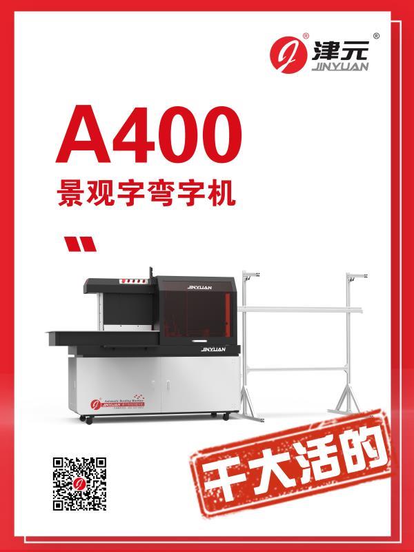 津元弯字机AT400