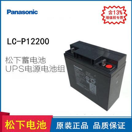 原裝松下LC-P12200ST 鉛酸免維護應急蓄電池