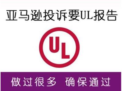 做一個UL測試報告費用