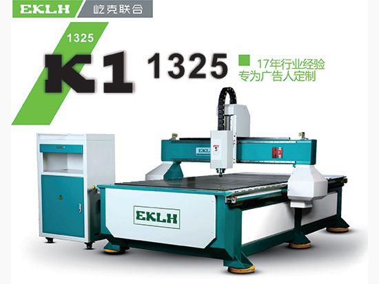 東莞屹克聯合-K1-1325高速廣告雕刻機供應