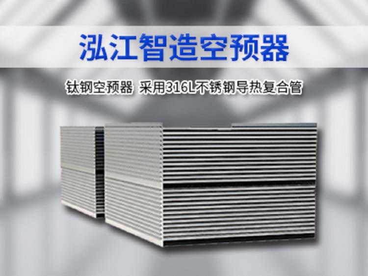 鈦鋼空預器 空氣預熱器  電廠鍋爐空預器 泓江智造