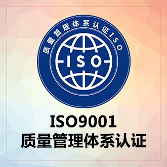 ISO9001质量管理体系