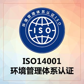 ISO14001环境管理体系