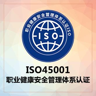 ISO45001职业健康管理体系