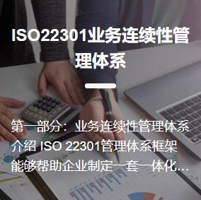 ISO22301业务连续性管理体系