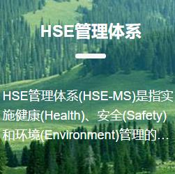 HSE管理体系