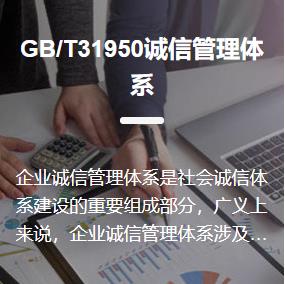 GB T31950诚信管理体系