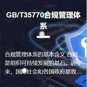 GB T35770合规管理体系