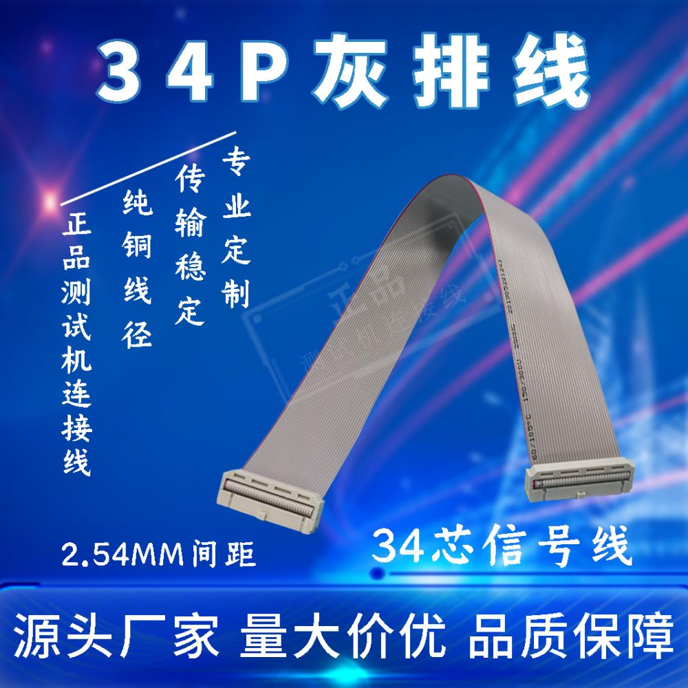 ICT排線 捷智排線 JET通用排線 32P 34P灰排線