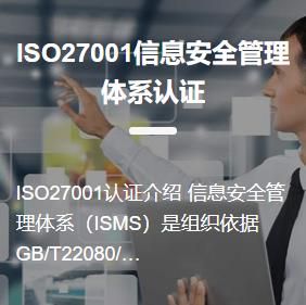 ISO27001信息管理体系