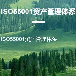 ISO55001资产管理体系