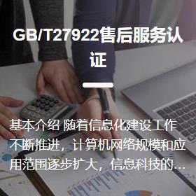 GB T27922售后服务