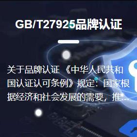 GB T27925品牌