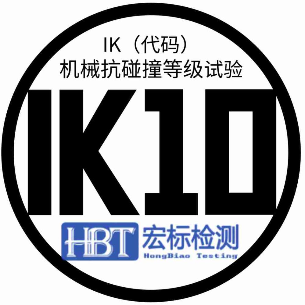 灯具 IK10测试中心机械碰撞试验测试