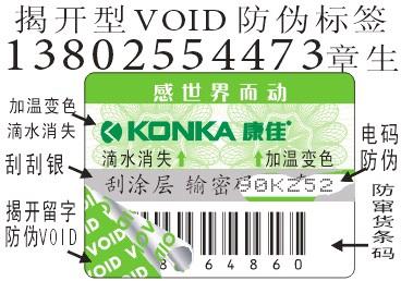 深圳揭开留字防伪标签厂家  深圳揭开留字VOID防伪标签厂家