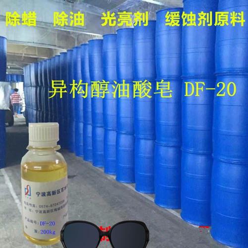 异构醇油酸皂DF-20切削液服装油污清洗剂助剂