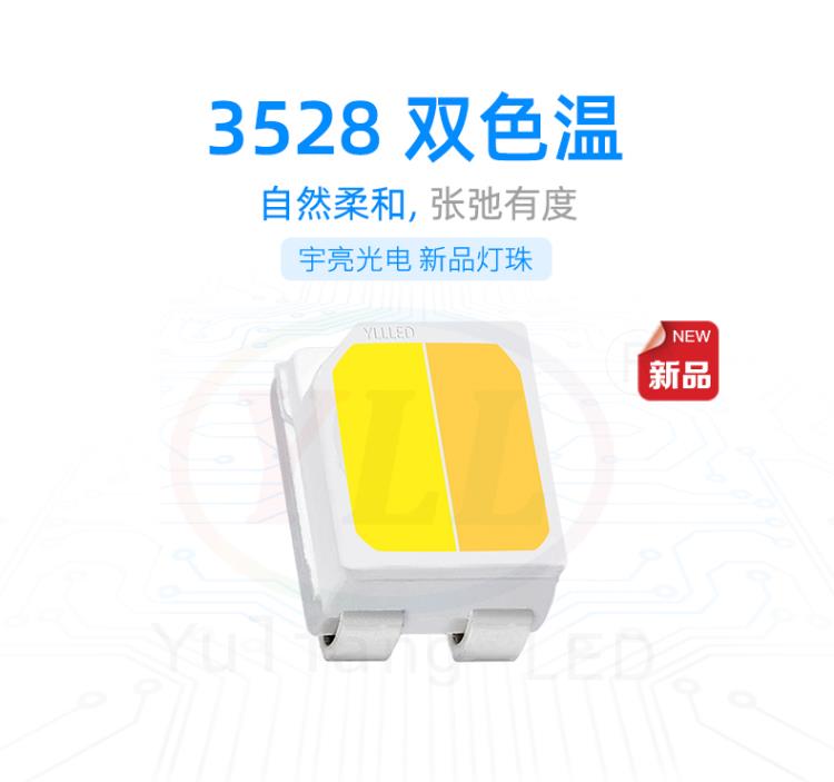 深圳宇亮光电直销3528双色温灯珠小尺寸SMD灯珠